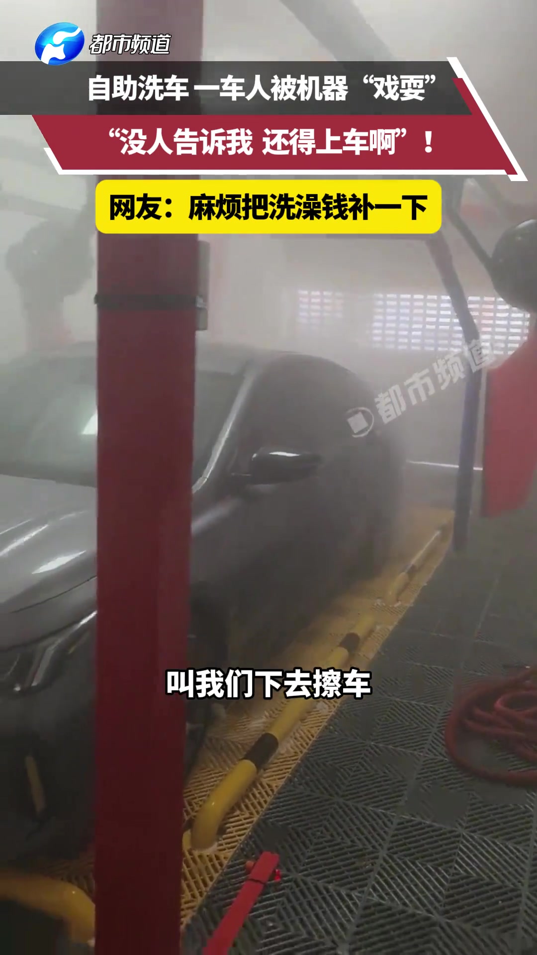 自助洗车 一车人被机器“戏耍” “没人告诉我 还得上车啊”